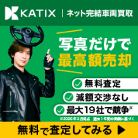 ポイントが一番高いKATIX（カチエックス）旧：アップスバイク（車買取）