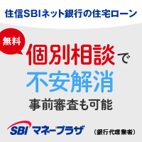 ポイントが一番高いSBIマネープラザ（住信SBIネット銀行住宅ローン）