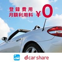 ポイントが一番高いdカーシェア