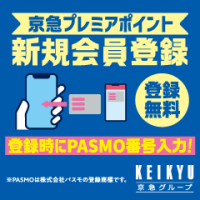ポイントが一番高い京急プレミアポイント