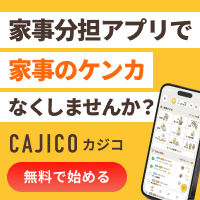 ポイントが一番高いCAJICO（カジコ）家事共有アプリ（iOS）