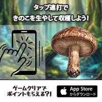 ポイントが一番高いきのこを生やす（iOS）
