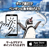 ポイントが一番高い魚キャッチ（iOS）