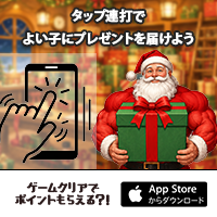 ポイントが一番高いサンタのそりに荷物を（iOS）