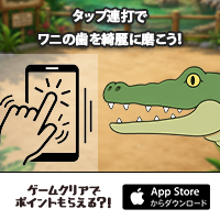 ポイントが一番高いワニの歯みがき係（iOS）