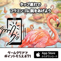 フラミンゴはなぜ赤い（iOS）のポイントサイト比較