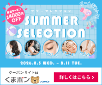 ポイントが一番高いくまポン（対象クーポンが総額4,000円割引）
