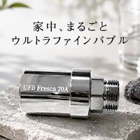 ポイントが一番高いウルトラファインバブル フレスカ