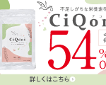CiQoni（葉酸サプリ）