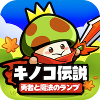 ポイントが一番高いキノコ伝説：勇者と魔法のランプ（StepUpミッションでプレイヤーレベル125に到達）Android