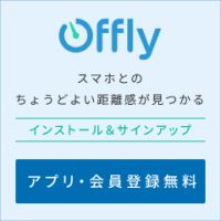 ポイントが一番高いOffly（オフリー）iOS