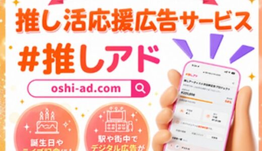 #推しアド（推し活向け応援広告サービス）のポイントサイト比較