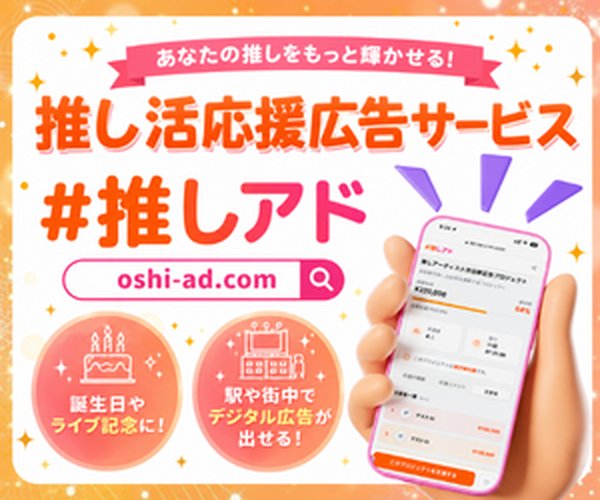 #推しアド（推し活向け応援広告サービス）