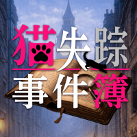 猫失踪事件簿～若き探偵の初任務～（Android）のポイントサイト比較