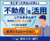 ポイントが一番高い東京スター銀行（スター不動産担保ローン）