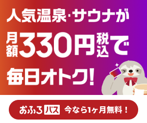 おふろパス（スマホ）のポイントサイト比較