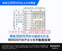 RENOSYアメリカ不動産（年収2,000万円以上限定）のポイントサイト比較