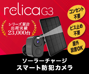ポイントが一番高いrelica G3（ソーラー防犯カメラ）