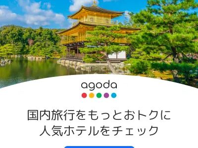agoda（アゴダ）国内ホテルのポイントサイト比較