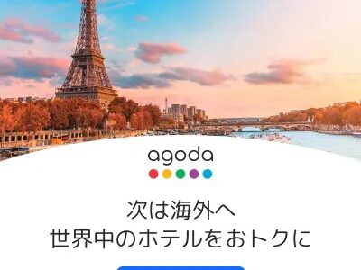 agoda（アゴダ）海外ホテルのポイントサイト比較