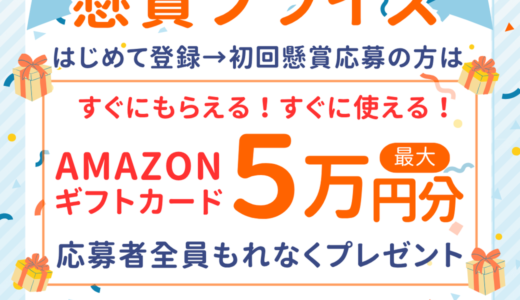 ソクギフ（懸賞プライズ）のポイントサイト比較