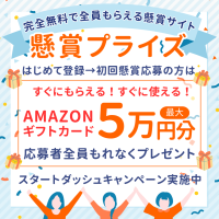 ソクギフ（懸賞プライズ）のポイントサイト比較