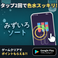 ポイントが一番高いみずいろソート（Android）