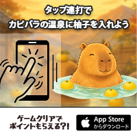 ポイントが一番高いカピバラに柚子を（iOS）