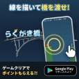 ポイントが一番高いらくがき橋（Android）