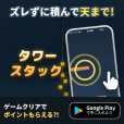 ポイントが一番高いタワースタック（Android）