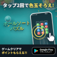 ポイントが一番高いボールソートパズル（Android）