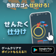 ポイントが一番高いせんたく仕分け（Android）