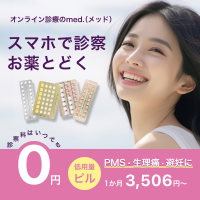 ポイントが一番高いピル処方med.（メッド）