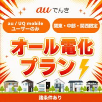 ポイントが一番高いauでんき オール電化プラン