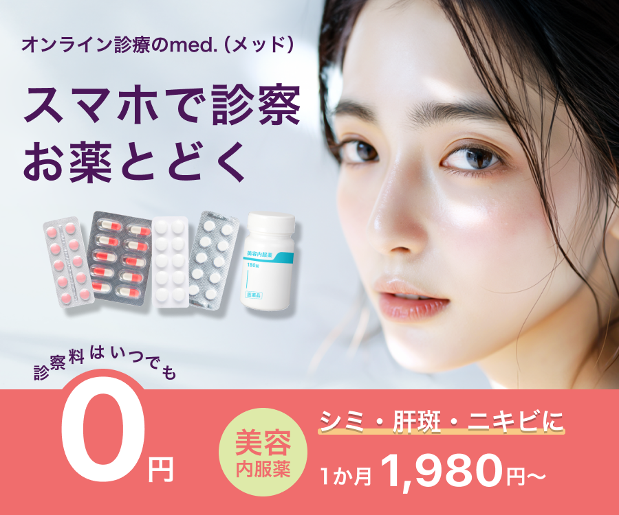ポイントが一番高い美容オンライン診療med.（メッド）