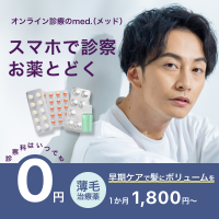 ポイントが一番高いAGAオンライン診療med.（メッド）