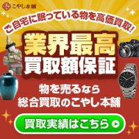 ポイントが一番高いこやし本舗（総合出張買取）