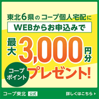 ポイントが一番高いスマホでコープ（東北）