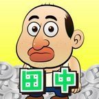 ポイントが一番高い田中さんを大富豪にするだけ（Android）