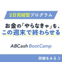 ポイントが一番高いABCash Boot Camp（エービーキャッシュブートキャンプ）