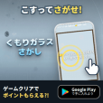 ポイントが一番高いくもりガラスさがし（iOS）