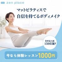 ポイントが一番高いZen place（ゼンプレイス）ピラティス