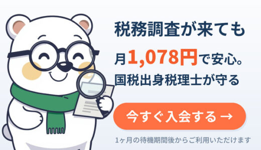 シロクマくん税務調査あんしんメンバーシップのポイントサイト比較
