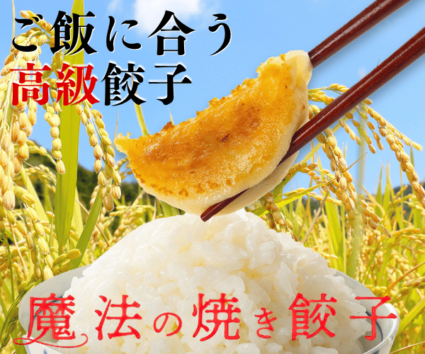 ポイントが一番高い魔法の焼き餃子