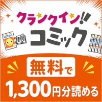 ポイントが一番高いクランクイン！コミック（初回7日間無料プラン）