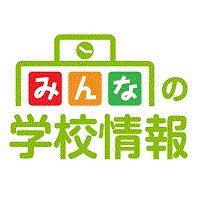 ポイントが一番高いみんなの学校情報（高校）スマホ
