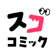 スゴコミック（2,200円コース）のポイントサイト比較