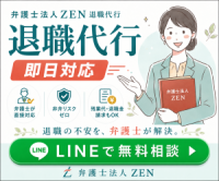 ポイントが一番高いZENの退職代行