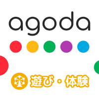 ポイントが一番高いagoda（アゴダ）国内・海外の遊び・体験予約