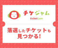 ポイントが一番高いチケジャム